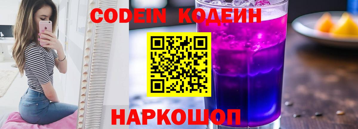 Кодеиновый сироп Lean Purple Drank Иркутск